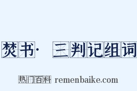 焚书·三判记组词是什么意思的图片